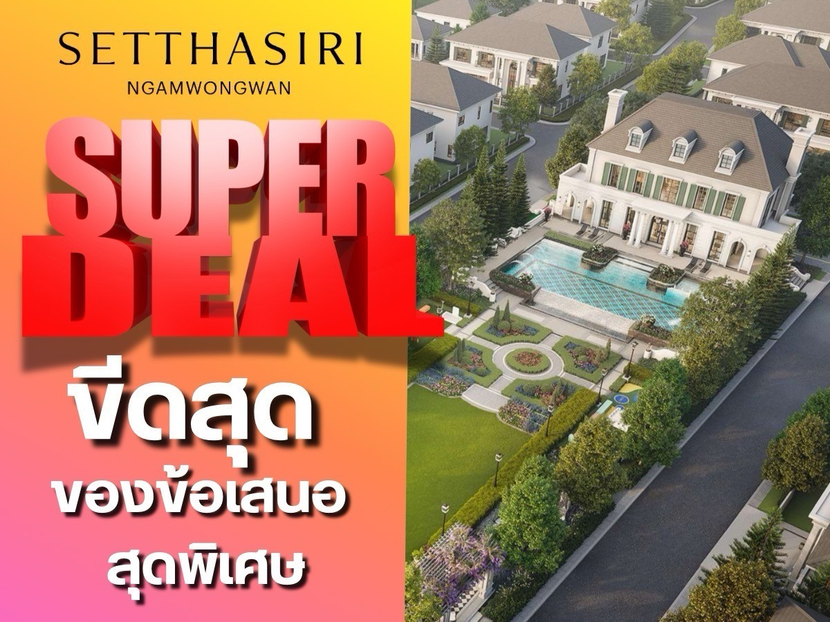 ✨𝐒𝐔𝐏𝐄𝐑 𝐃𝐄𝐀𝐋✨ 𝐒𝐞𝐭𝐭𝐡𝐚𝐬𝐢𝐫𝐢 𝐍𝐠𝐚𝐦𝐰𝐨𝐧𝐠𝐰𝐚𝐧 บ้านเดี่ยวสุดหรูใจกลางงามวงศ์วาน ใกล้ทางด่วนและห้างใหญ่ เริ่ม 𝟭𝟯.𝟵𝟵 ล้าน* โทร. 𝟬𝟲𝟲𝟭𝟭𝟲𝟴𝟬𝟬𝟰 ✨𝐒𝐔𝐏𝐄𝐑 𝐃𝐄𝐀𝐋✨ 𝐒𝐞𝐭𝐭𝐡𝐚𝐬𝐢𝐫𝐢 𝐍𝐠𝐚𝐦𝐰𝐨𝐧𝐠𝐰𝐚𝐧 บ้านเดี่ยวสุดหรูใจกลางงามวงศ์วาน ใกล้ทางด่วนและห้างใหญ่ เริ่ม 𝟭𝟯.𝟵𝟵 ล้าน* โทร. 𝟬𝟲𝟲𝟭𝟭𝟲𝟴𝟬𝟬𝟰