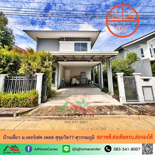 ขายบ้านเดี่ยว58.9ตรว. ม.เพอร์เฟค เพลส สุขุมวิท77-สุวรรณภูมิ สภาพดี ต่อเติมครบพร้อมอยู่ 