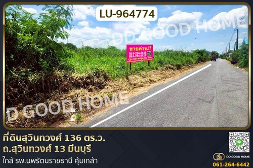LU-964774 ที่ดินสุวินทวงศ์ 136 ตร.ว. ถ.สุวินทวงศ์ 13 มีนบุรี ใกล้ รพ.นพรัตนราชธานี คุ้มเกล้า