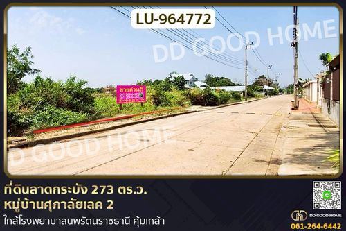 LU-964772 land in Lat Krabang 273 sq wah, Supalai Lake 2 Village, near Nopparat Rajathanee Hospital, Khumklao