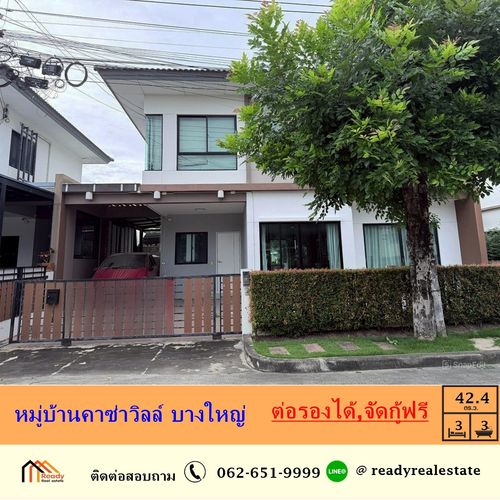 ขายบ้านแฝด  42.4 ตร.ว หมู่บ้านคาซ่าวิลล์ บางใหญ่ ต้นโครงการ ต่อรองราคาได้ จัดกู้ฟรี
