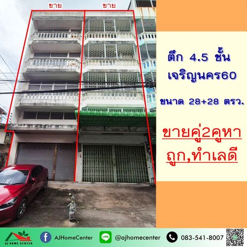 Commercial building for sale, 4.5 floors, 28 sq m., behind Soi Charoen Nakhon 60, free loan arrangement.
