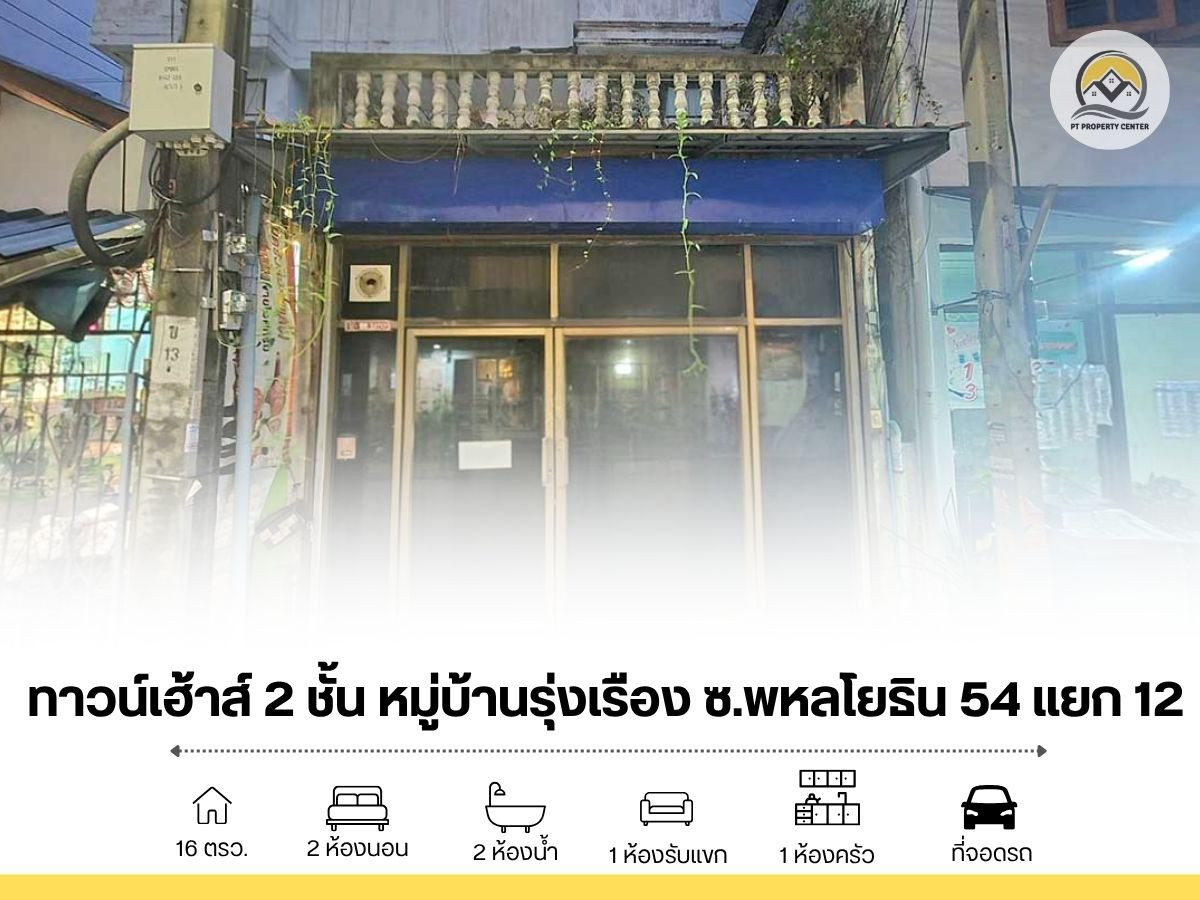 Townhouse for sale, Rung Rueang, Soi Phahonyothin 54, Intersection 12, according to condition, lower than market price. Townhouse for sale, Rung Rueang, Soi Phahonyothin 54, Intersection 12, according to condition, lower than market price.