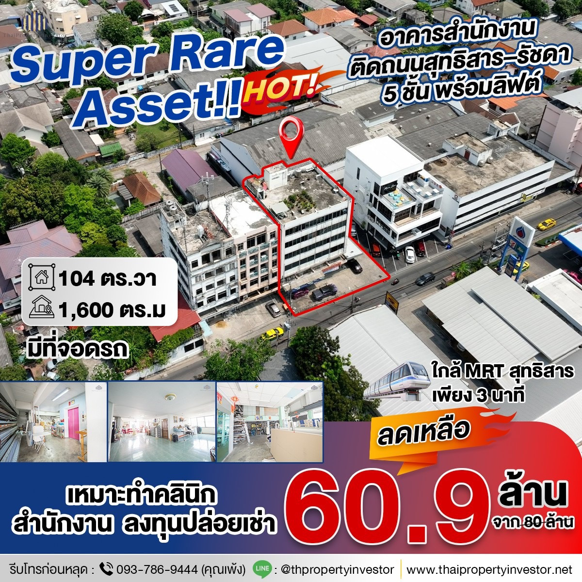 ของดีจริงต้องรีบจอง !! ขายอาคารสำนักงานทำเลทอง ติดถนนสุทธิสาร–รัชดา 5 ชั้น 104 ตร.วา พร้อมลิฟต์ ใกล้ MRT สุทธิสาร เพียง 3 นาที เหมาะลงทุนทุกประเภท !! . ของดีจริงต้องรีบจอง !! ขายอาคารสำนักงานทำเลทอง ติดถนนสุทธิสาร–รัชดา 5 ชั้น 104 ตร.วา พร้อมลิฟต์ ใกล้ MRT สุทธิสาร เพียง 3 นาที เหมาะลงทุนทุกประเภท !! .
