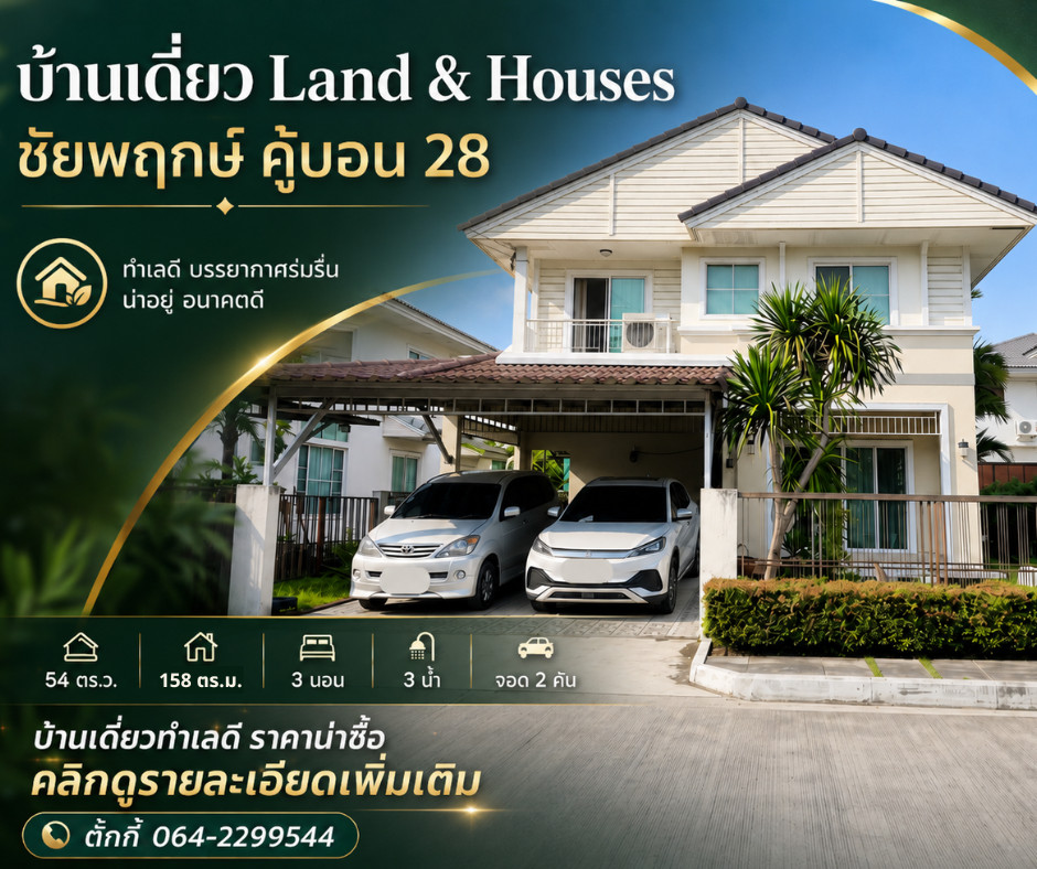 บ้านเดี่ยว Land & Houses ชัยพฤกษ์ คู้บอน 28 | 54 ตร.ว. | 158 ตร.ม. | งบต่ำกว่า 5 ล้าน