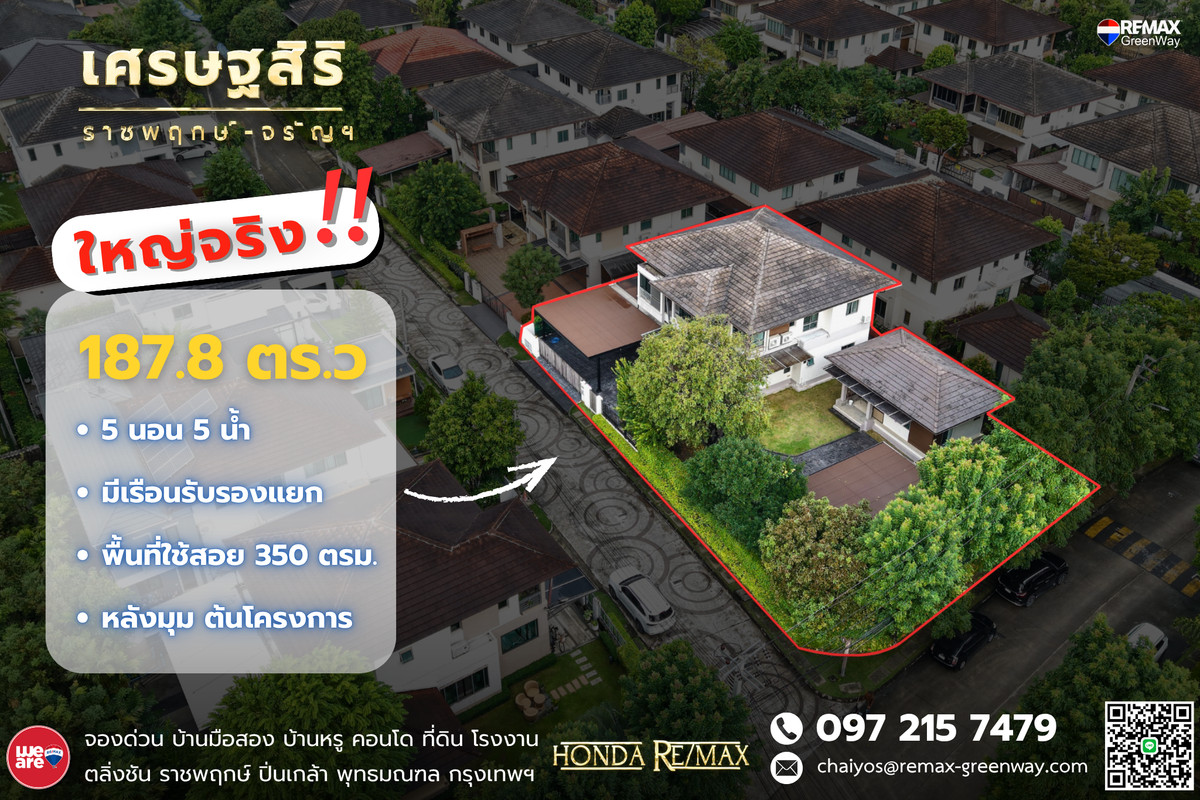 ขายบ้านเดี่ยว หมู่บ้าน เศรษฐสิริ ราชพฤกษ์-จรัญ 187 วา หลังมุม พร้อมเรือนรับรอง ขายบ้านเดี่ยว หมู่บ้าน เศรษฐสิริ ราชพฤกษ์-จรัญ 187 วา หลังมุม พร้อมเรือนรับรอง