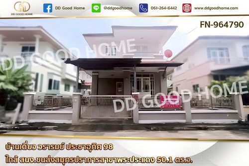 FN-964790 บ้านเดี่ยว วรารมย์ ประชาอุทิศ 98 ใกล้ สนง.ขนส่งสมุทรปราการสาขาพระประแดง