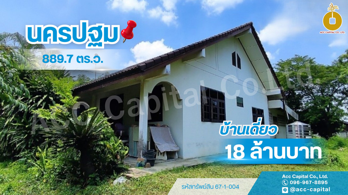 ขายที่ดินพร้อมบ้านเดี่ยว ! ทำเลดี ใจกลางนครปฐม พื้นที่ใช้สอย 152.10 ตร.ม. เนื้อที่ดิน 889.7 ตร.ว. ✨ ขายที่ดินพร้อมบ้านเดี่ยว ! ทำเลดี ใจกลางนครปฐม พื้นที่ใช้สอย 152.10 ตร.ม. เนื้อที่ดิน 889.7 ตร.ว. ✨