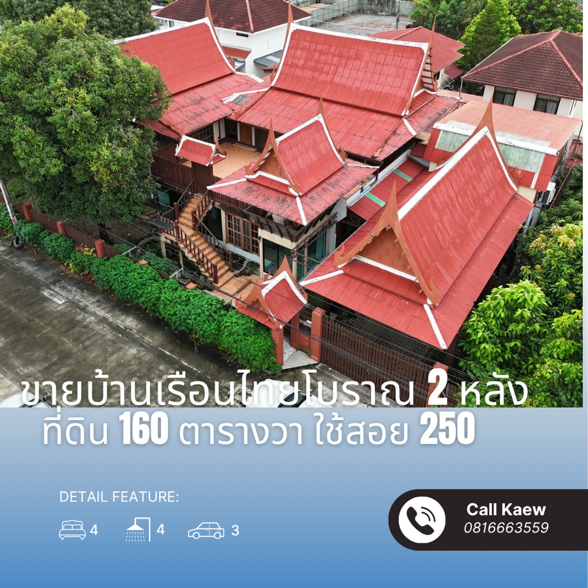 ขาย บ้าน เรือนไทยโบราณ 2 หลัง ไม่ใช้ตะปู ที่ดิน 160 ตรวา หมู่บ้านเศรษฐกิจ บางแค 