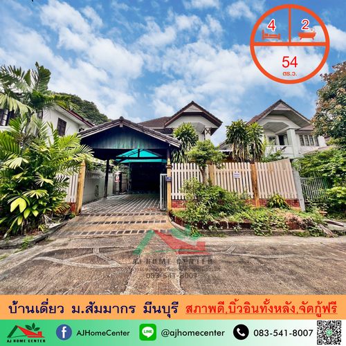 ขายถูก 3.9 ล้าน บ้านเดี่ยว54ตรว. ม.สัมมากร มีนบุรี สภาพดี บิ้วอินทั้งหลัง จัดกู้ฟรี