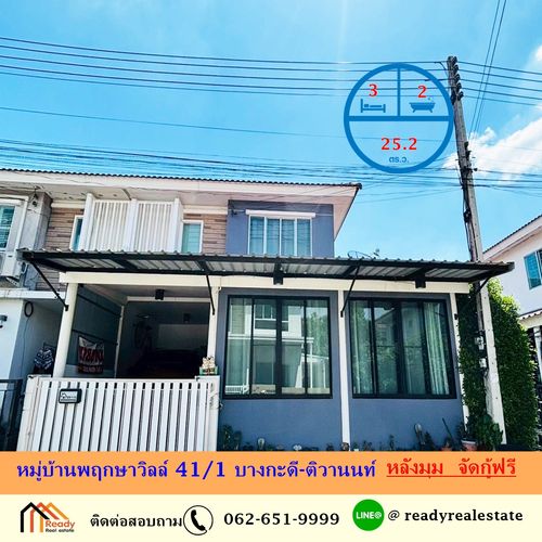 ขาย ทาวน์โฮม 2 ชั้น 25.2 ตร.ว หมู่บ้านพฤกษาวิลล์ 41/1 บางกะดี-ติวานนท์ หลังมุม  จัดกู้ฟรี 