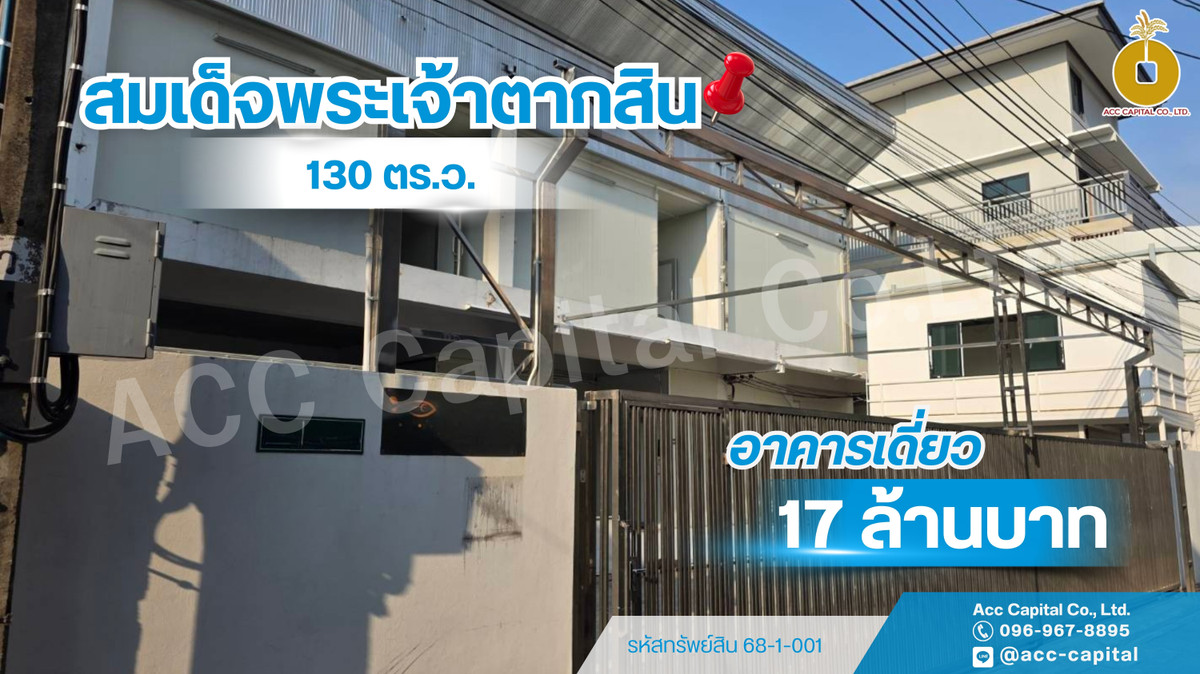 ขายด่วน ‼ อาคารพาณิชย์ ตึกแถว 2 แปลง พื้นที่รวม 130 ตร.วา ซอยสมเด็จพระเจ้าตากสิน 15 บนทำเลทองใจกลางธนบุรี ! ขายด่วน ‼ อาคารพาณิชย์ ตึกแถว 2 แปลง พื้นที่รวม 130 ตร.วา ซอยสมเด็จพระเจ้าตากสิน 15 บนทำเลทองใจกลางธนบุรี !