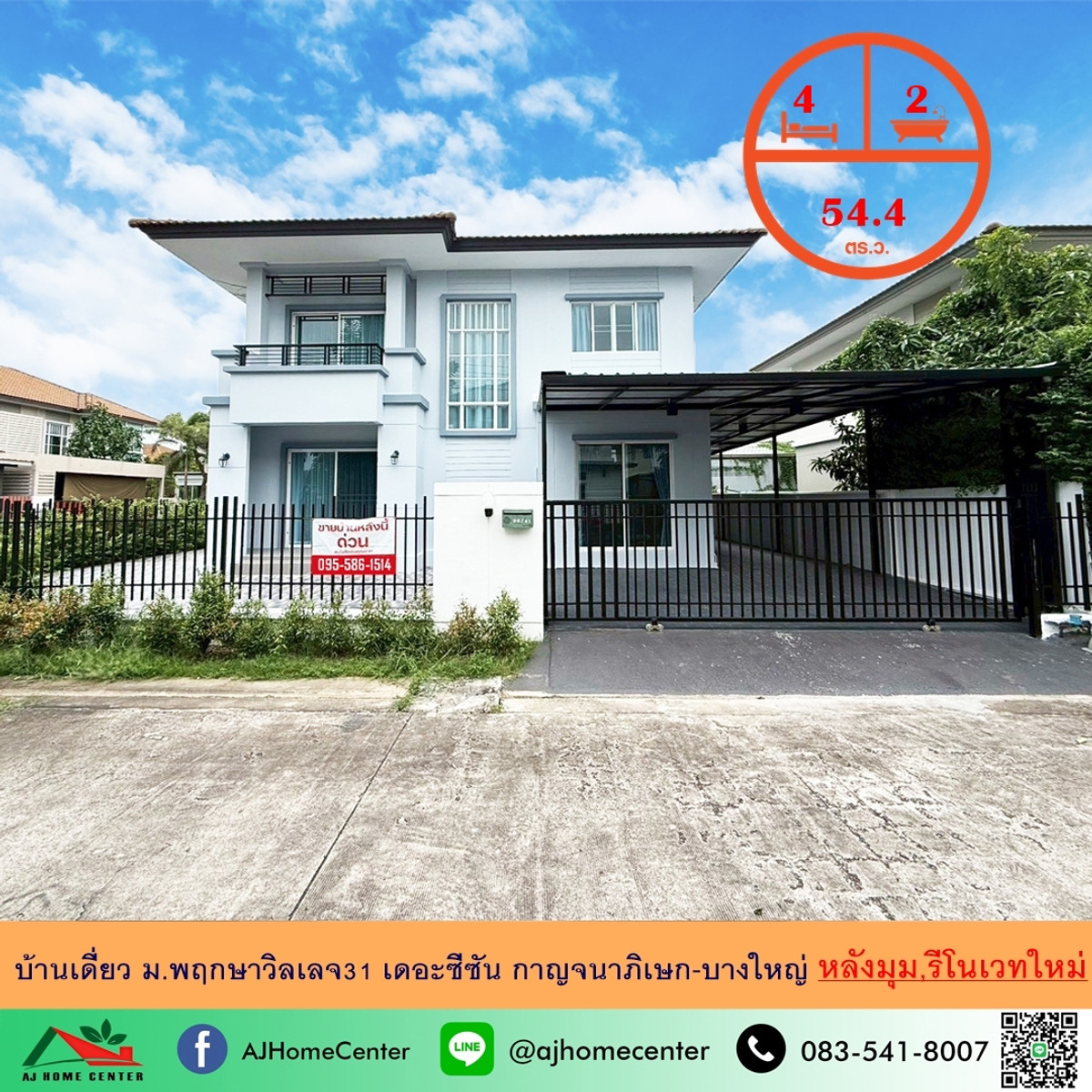 ขายบ้านเดี่ยว54.4ตรว. หลังมุม ม.พฤกษาวิลเลจ31 เดอะซีซัน กาญจนาภิเษก-บางใหญ่ รีโนเวทใหม่ ขายบ้านเดี่ยว54.4ตรว. หลังมุม ม.พฤกษาวิลเลจ31 เดอะซีซัน กาญจนาภิเษก-บางใหญ่ รีโนเวทใหม่