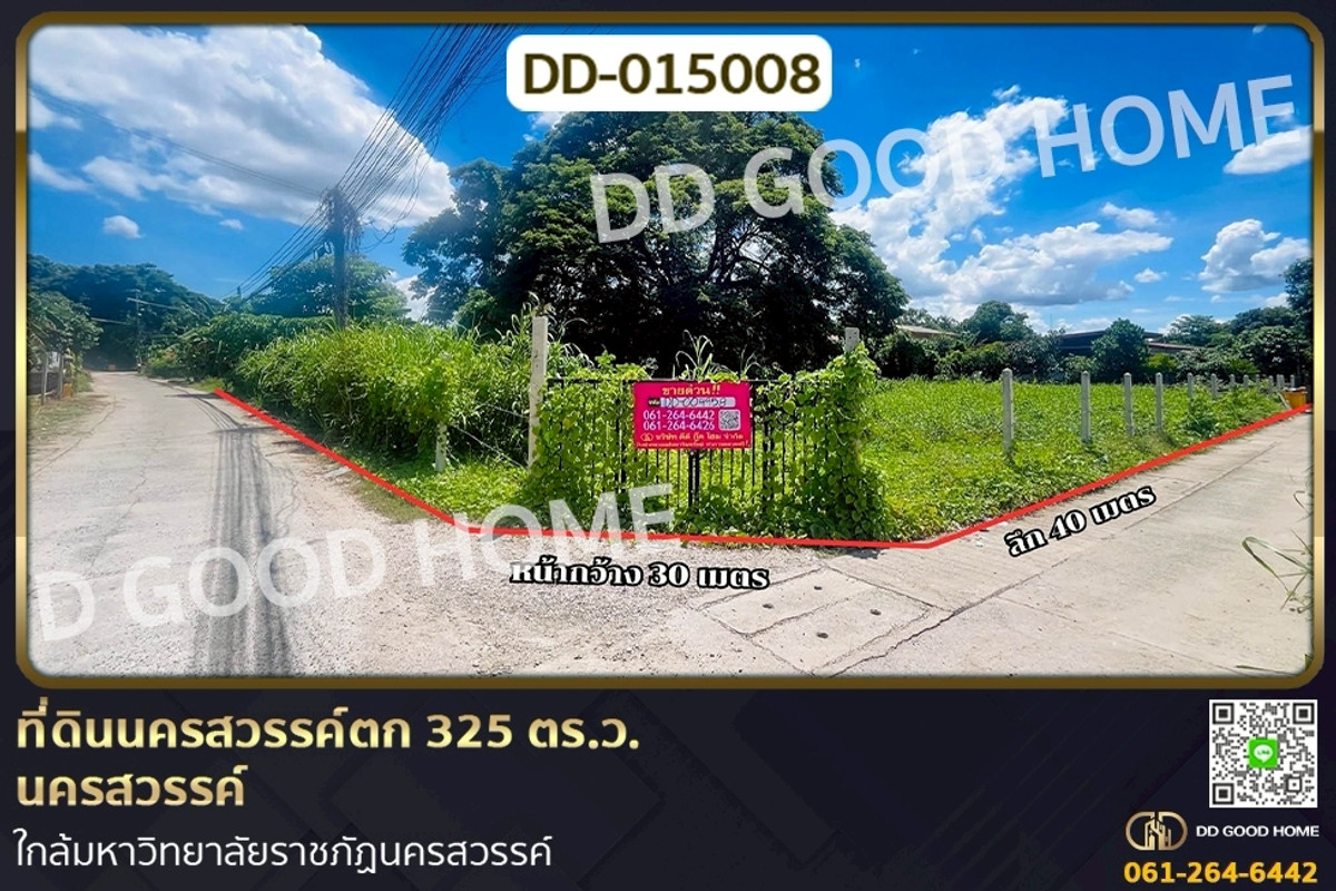 DD-015008 ที่ดินนครสวรรค์ตก 325 ตร.ว. นครสวรรค์ ใกล้มหาวิทยาลัยราชภัฏนครสวรรค์