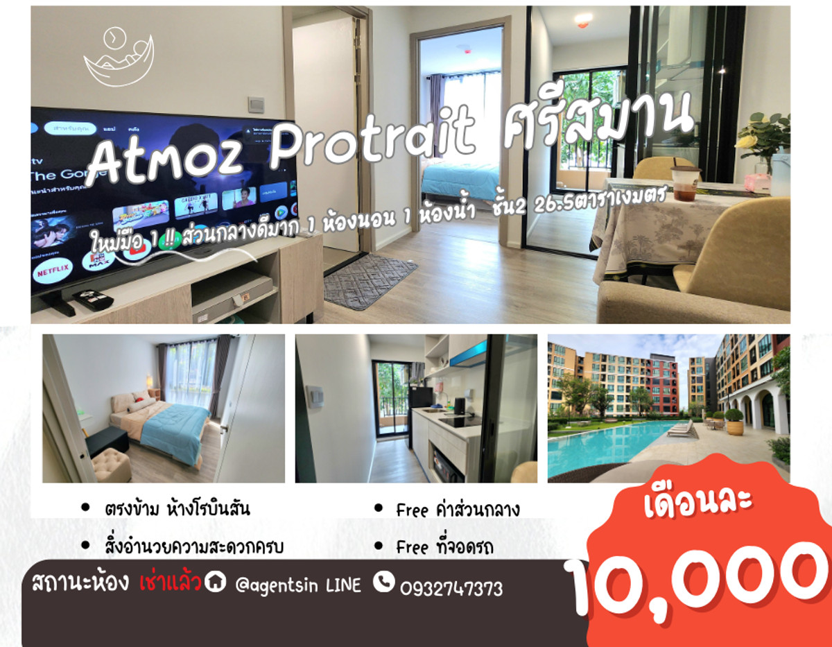 **ห้องเช่าแล้วครับผม โครงการใหม่ และห้องใหม่มือ 1 ให้เช่า** Atmoz Portrait ศรีสมาน ค่ารสวมส่วนกลางและที่จอดรถ คุยราคาได้!!SN655 **ห้องเช่าแล้วครับผม โครงการใหม่ และห้องใหม่มือ 1 ให้เช่า** Atmoz Portrait ศรีสมาน ค่ารสวมส่วนกลางและที่จอดรถ คุยราคาได้!!SN655