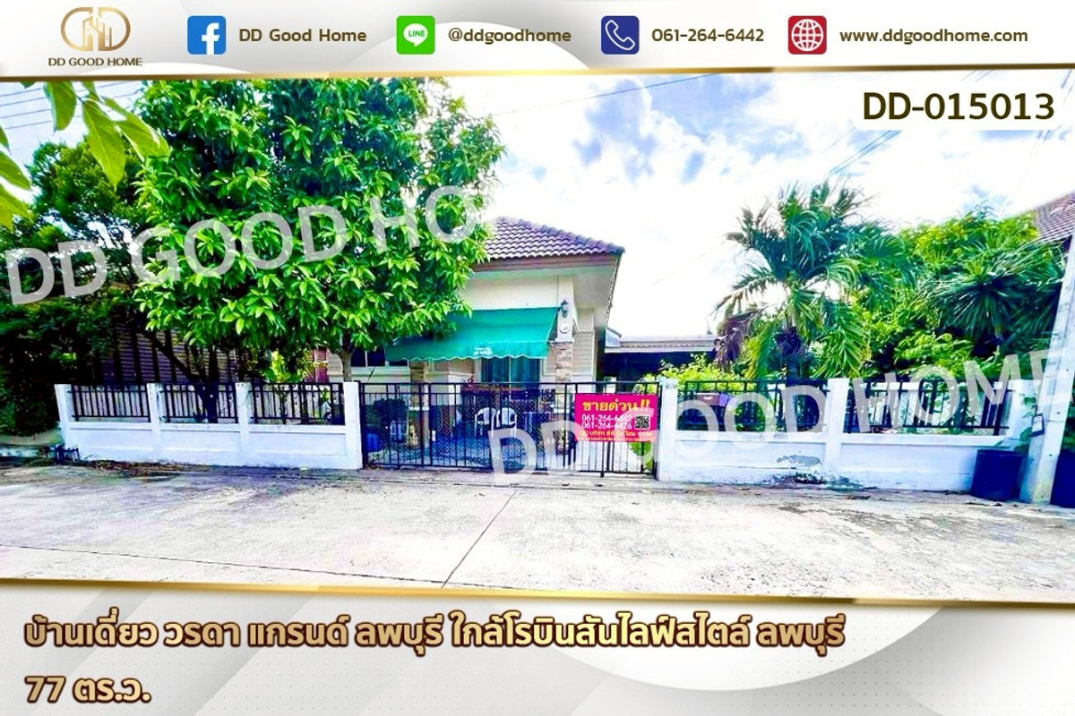 DD-015013 บ้านเดี่ยว วรดา แกรนด์ ลพบุรี ใกล้โรบินสันไลฟ์สไตล์ ลพบุรี