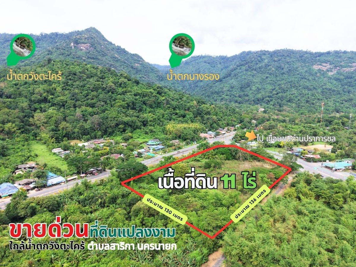 J082| ขายด่วน! ที่ดินเปล่าผืนงาม ขนาด 11 ไร่ ทำเลทองแห่งธรรมชาติและโอกาส ติดถนนทางเข้าเขื่อนขุนด่านปราการชล ใกล้น้ำตกวังตะไคร้ จังหวัดนครนายก ราคาไร่ละ 6 ล้านบาท (รวม 66 ล้านบาท)