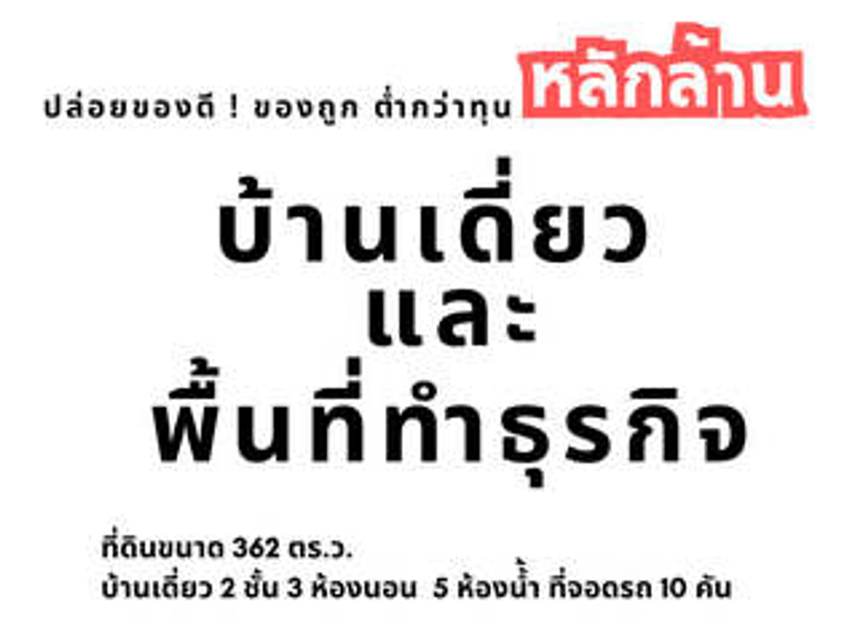 บ้านเดี่ยว 2 ชั้น พร้อมพื้นที่ขายของ ที่ดิน 362 ตร.ว. สุดคุ้ม ขายขาดทุน หลักล้าน ขายเพียง 9 ล้านบาทเท่านั้น