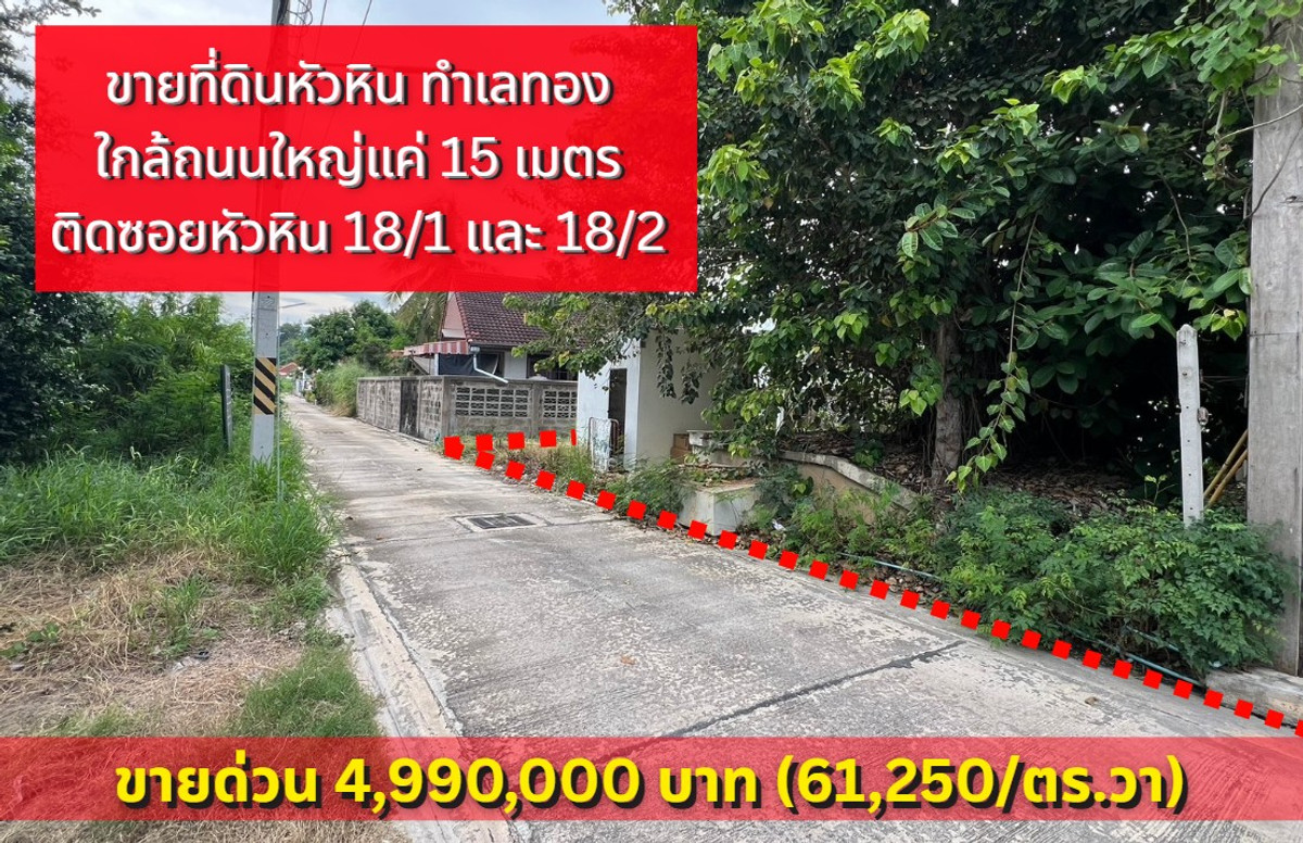 โคตรคุ้ม ทำเลทองเหมาะลงทุน ขายที่ดิน ซอยหัวหิน 18/1 ใกล้ถนนใหญ่ 15 เมตร – รูปที่ 2