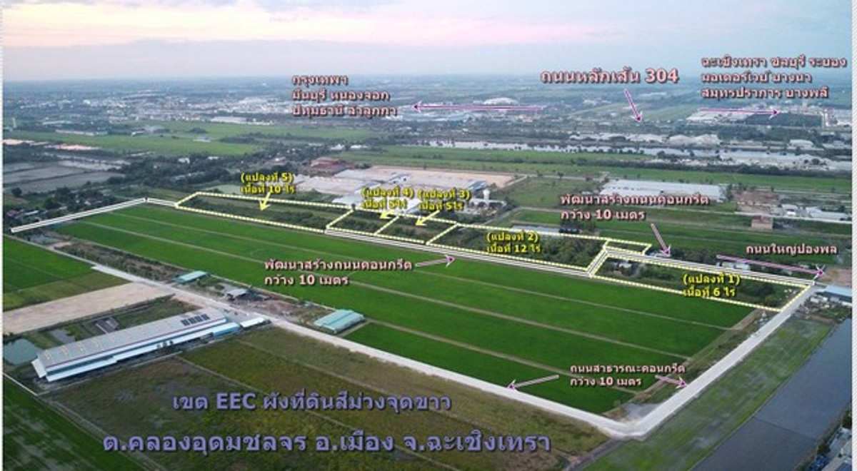 ขายที่ดิน6ไร่ผังสีม่วงจุดสีขาวเขตEEC อ.เมืองฉะเชิงเทราหน้ากว้าง 105 เมตร แปลงสวย ติดถนนสาธารณะ ถนนกว้าง 8-10 เมตร รถใหญ่เข้าสะดวก เหมาะสร้างโรงงาน ขายที่ดิน6ไร่ผังสีม่วงจุดสีขาวเขตEEC อ.เมืองฉะเชิงเทราหน้ากว้าง 105 เมตร แปลงสวย ติดถนนสาธารณะ ถนนกว้าง 8-10 เมตร รถใหญ่เข้าสะดวก เหมาะสร้างโรงงาน