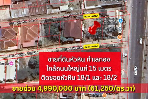 โคตรคุ้ม ทำเลทองเหมาะลงทุน ขายที่ดิน ซอยหัวหิน 18/1 ใกล้ถนนใหญ่ 15 เมตร