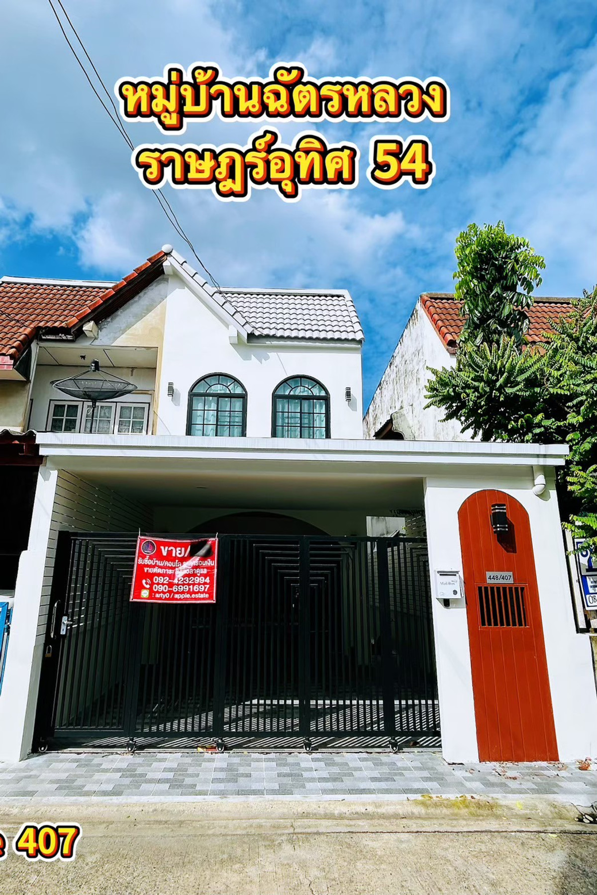  บ้านฉัตรหลวง ราษฎร์ อุทิศ 54 ผ่อนตรงได้!!!