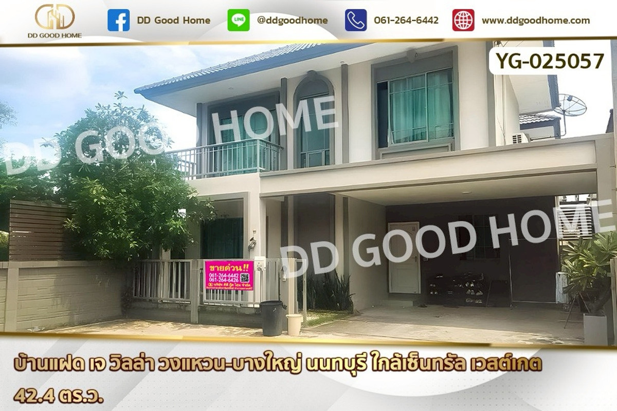 GF-025057 บ้านแฝด เจ วิลล่า วงแหวน-บางใหญ่ นนทบุรี ใกล้เซ็นทรัล เวสต์เกต