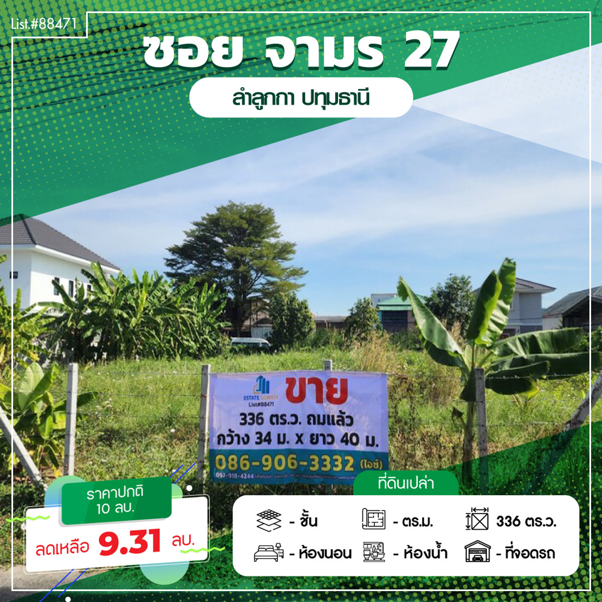 88471 - ขายที่ดินถมแล้ว ล้อมรั้วรอบ ทำการเกษตร 336 ตรว. ลำลูกกา ปทุมธานี 88471 - ขายที่ดินถมแล้ว ล้อมรั้วรอบ ทำการเกษตร 336 ตรว. ลำลูกกา ปทุมธานี