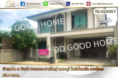 GF-025057 บ้านแฝด เจ วิลล่า วงแหวน-บางใหญ่ นนทบุรี ใกล้เซ็นทรัล เวสต์เกต