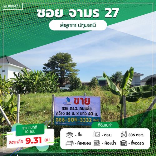 88471 - ขายที่ดินถมแล้ว ล้อมรั้วรอบ ทำการเกษตร 336 ตรว. ลำลูกกา ปทุมธานี