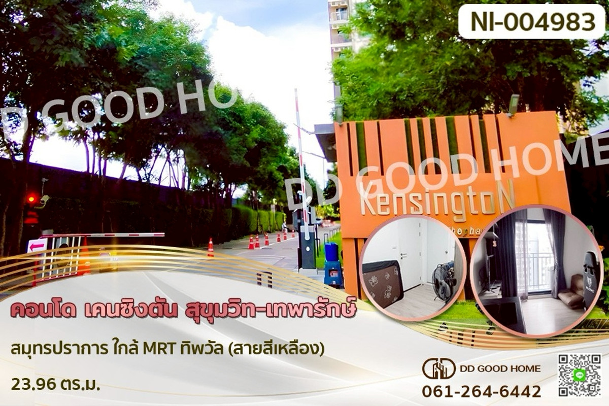 NI-004983 คอนโด เคนซิงตัน สุขุมวิท-เทพารักษ์ สมุทรปราการ ใกล้ MRT ทิพวัล (สายสีเหลือง)