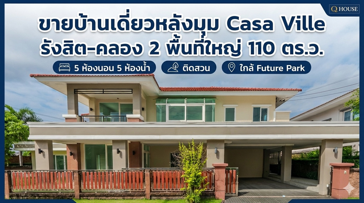 ขายบ้านเดี่ยว Casa Ville รังสิต–คลอง 2 หลังมุม 111 ตรว. 455 ตร.ม. 5 ห้องนอน 5 ห้องน้ำ ใกล้ Future Park ติดถนนรังสิต–นครนายก ทำเลดี พื้นที่เยอะ เหมาะสำหรับครอบครัวใหญ่