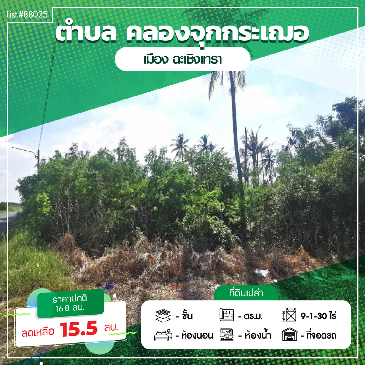 88025 - ขายที่ดินเปล่า เนื้อที่รวม 9 ไร่ 130 ตารางวา ติดถนนเลียบคลองจุกกระเฌอ ถนนเมนซอยเชื่อมไปวัดสมานรัตนาราม โฉนดรวม 2 แปลง 88025 - ขายที่ดินเปล่า เนื้อที่รวม 9 ไร่ 130 ตารางวา ติดถนนเลียบคลองจุกกระเฌอ ถนนเมนซอยเชื่อมไปวัดสมานรัตนาราม โฉนดรวม 2 แปลง