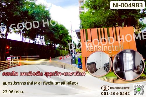 NI-004983 คอนโด เคนซิงตัน สุขุมวิท-เทพารักษ์ สมุทรปราการ ใกล้ MRT ทิพวัล (สายสีเหลือง)