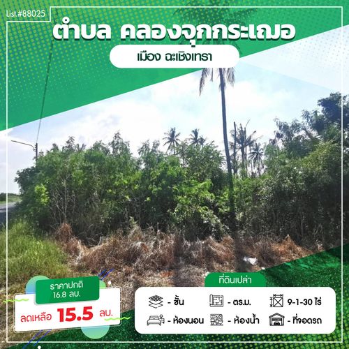 88025 - ขายที่ดินเปล่า เนื้อที่รวม 9 ไร่ 130 ตารางวา ติดถนนเลียบคลองจุกกระเฌอ ถนนเมนซอยเชื่อมไปวัดสมานรัตนาราม โฉนดรวม 2 แปลง