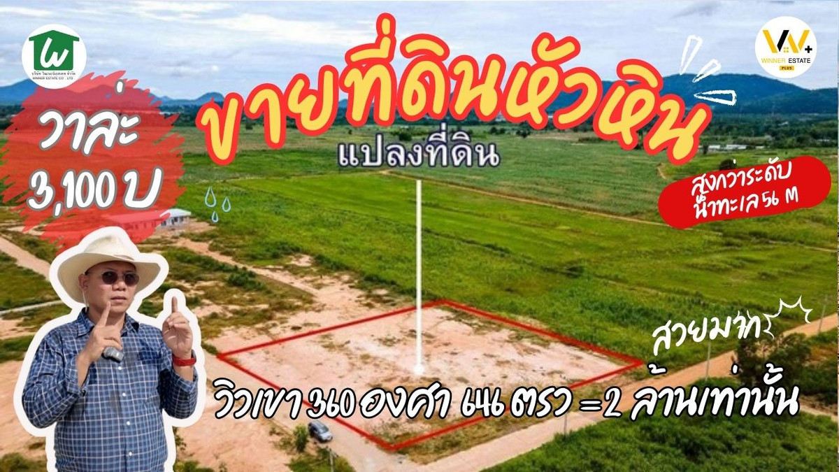 Land for sale in Hua Hin, 360 degree mountain views, close to Hua Hin tourist attractions, 20 minutes, title deed, water, electricity ready. Land for sale in Hua Hin, 360 degree mountain views, close to Hua Hin tourist attractions, 20 minutes, title deed, water, electricity ready.