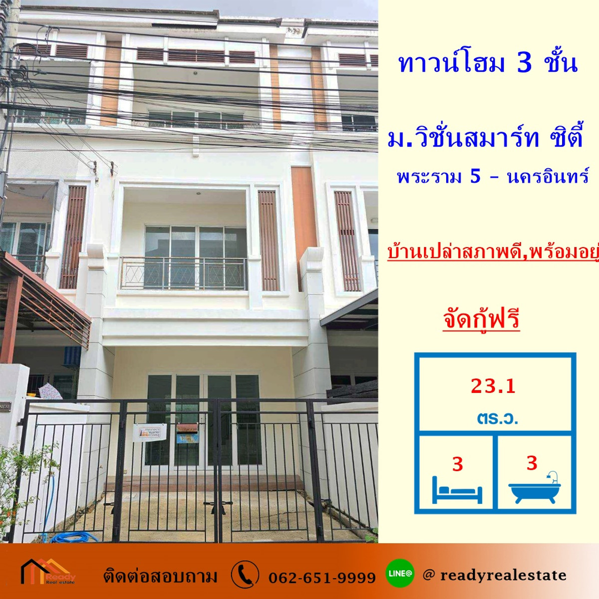 ขาย ทาวน์โฮม 3 ชั้น 23.1 ตร.ว ม.วิชั่นสมาร์ท ซิตี้ พระราม 5 – นครอินทร์ บ้านเปล่าสภาพดีพร้อมอยู่ จัดกู้ฟรี