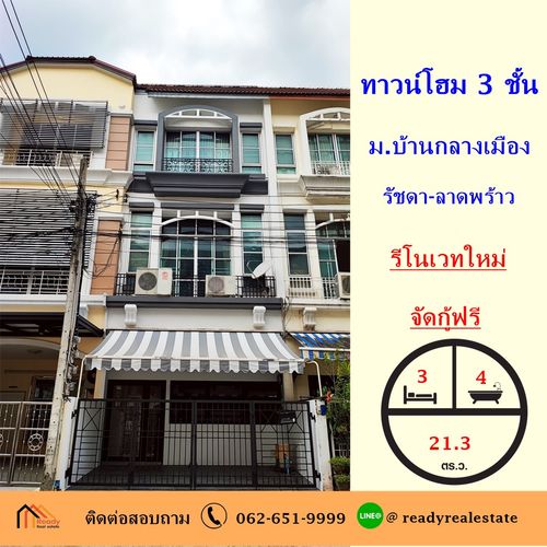 ขายทาวน์โฮม 3 ชั้น 21.3 ตร.ว โครงการบ้านกลางเมือง รัชดา-ลาดพร้าว รีโนเวทใหม่ ใกล้MRT ลาดพร้าว