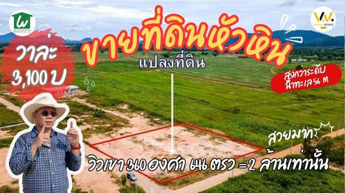 ขายที่ดินหัวหินวิวเขา 360 องศา ใกล้แหล่งท่องเที่ยวหัวหิน 20 นาที โฉนด น้ำประปา ไฟฟ้าพร้อม