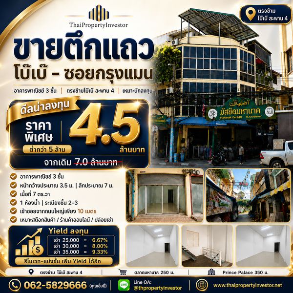 ขายตึกแถว 3 ชั้น โบ๊เบ๊ ซอยกรุงแมน ใกล้มัสยิดมหานาค 7 ตร.วา ตรงข้ามสะพาน 4