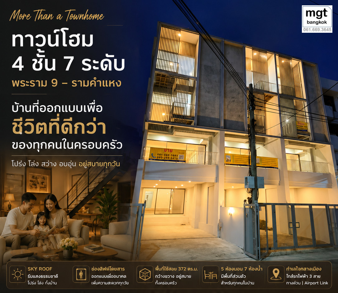 ทาวน์โฮมไม่ธรรมดา@ พระราม9-รามคำแหง สวย โปร่ง โล่ง พร้อมอยู่ เชื่อมต่อทุกชั้น และสว่างธรรมชาติด้วยสกายรูฟ 5ห้องนอน 7ห้องน้ำ 3ห้องเอนกประสงค์ ฟีลลิ่งเหมือนบ้านหรูบนพื้นที่ใจกลางเมือง ติดตั้งลิฟท์ได้ ทาวน์โฮมไม่ธรรมดา@ พระราม9-รามคำแหง สวย โปร่ง โล่ง พร้อมอยู่ เชื่อมต่อทุกชั้น และสว่างธรรมชาติด้วยสกายรูฟ 5ห้องนอน 7ห้องน้ำ 3ห้องเอนกประสงค์ ฟีลลิ่งเหมือนบ้านหรูบนพื้นที่ใจกลางเมือง ติดตั้งลิฟท์ได้