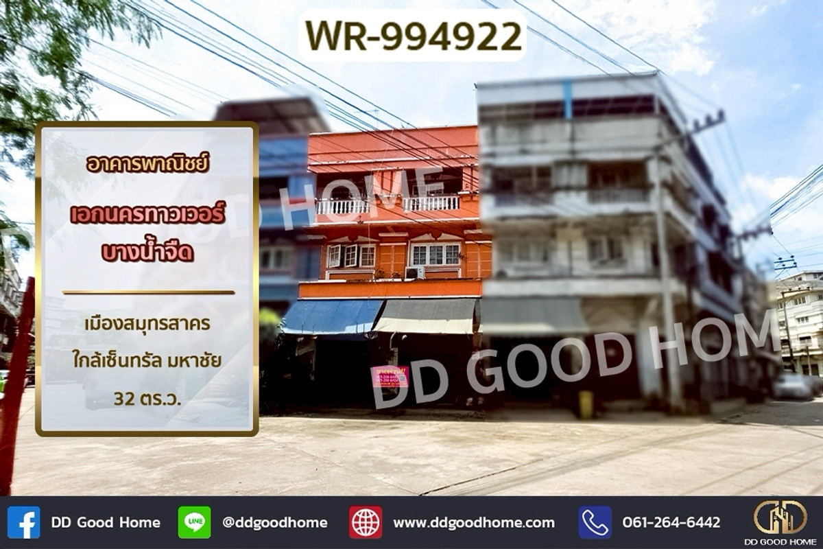 WR-994922 อาคารพาณิชย์ เอกนครทาวเวอร์ บางน้ำจืด เมืองสมุทรสาคร ใกล้เซ็นทรัล มหาชัย WR-994922 อาคารพาณิชย์ เอกนครทาวเวอร์ บางน้ำจืด เมืองสมุทรสาคร ใกล้เซ็นทรัล มหาชัย