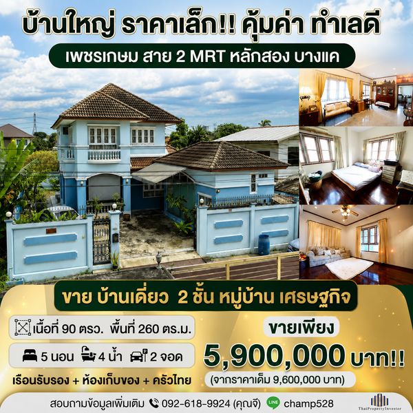 หลังมุม พร้อมอยู่!! สภาพดีมาก ทำเลดีมาก! ราคาคุ้มค่า ขาย  บ้านเดี่ยว  หมู่บ้าน เศรษฐกิจ  90 ตารางวา ใกล้ ถนน เพชรเกษม พุทธมณฑล สาย 2 รถไฟฟ้า MRT หลักสอง บางแค