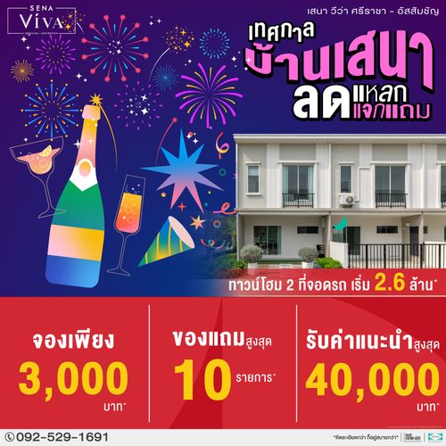 เสนาเทศกาล ลดแหลก แจก แถม ราคาคุ้มที่สุดแห่งปี 