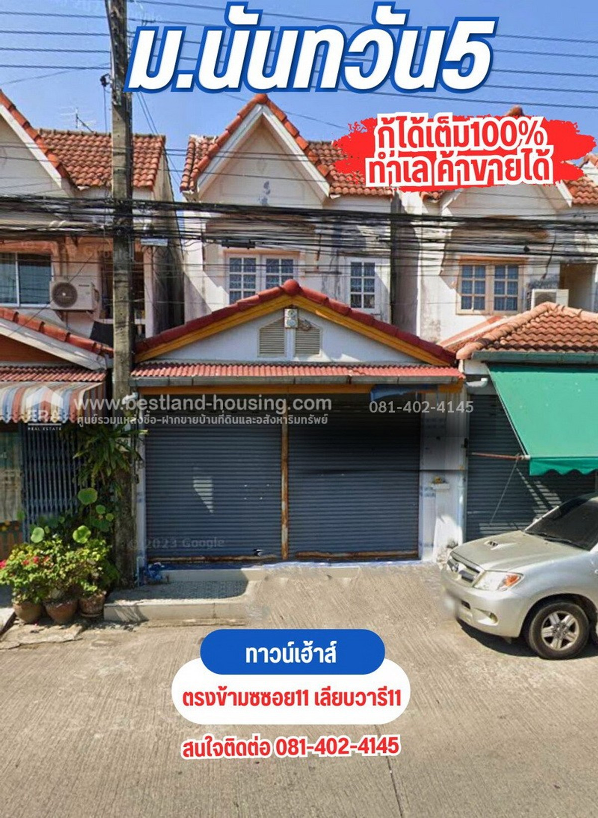 ขายทาวน์เฮ้าส์ 2 ชั้น ซื้อบ้านเเถมเงิน 5เเสน พื้นที่ 20 ตารางวา หมู่บ้านนันทวัน5 ซอยเลียบวารี11 หนองจอก กู้ได้เต็ม 100% ขายทาวน์เฮ้าส์ 2 ชั้น ซื้อบ้านเเถมเงิน 5เเสน พื้นที่ 20 ตารางวา หมู่บ้านนันทวัน5 ซอยเลียบวารี11 หนองจอก กู้ได้เต็ม 100%