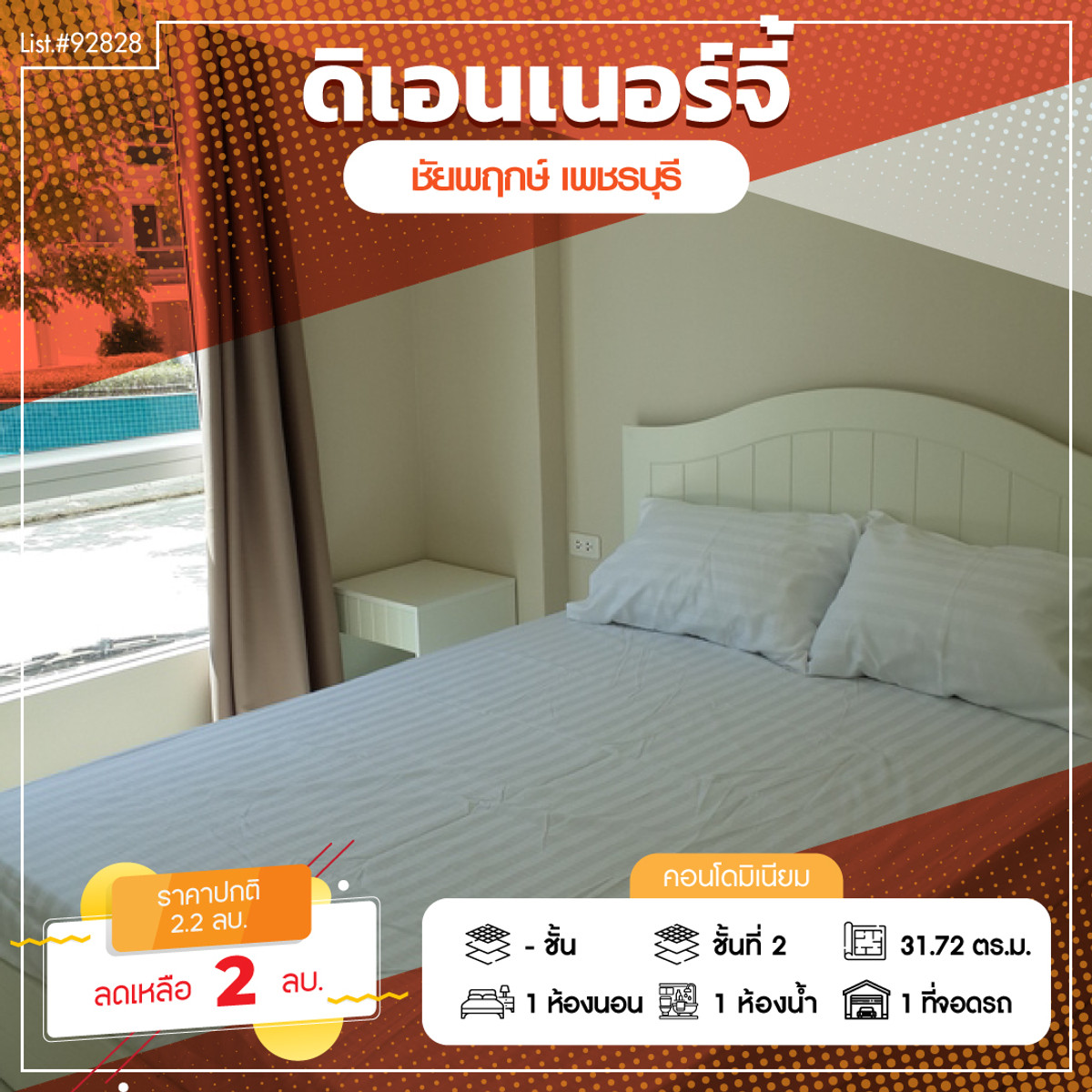 92828 - โครงการ ดิ เอนเนอร์จี้ ชะอำ 1 Bedroom อาคารชัยพฤกษ์ 1 ขนาด 31.72 ตร.ม. ชั้น 2 วิวสระว่ายน้ำ ห้องสวยพร้อมอยู่ เฟอร์นิเจอร์ครบ หิ้วกระเป๋าย้ายเข้าอยู่ได้ทันที 92828 - โครงการ ดิ เอนเนอร์จี้ ชะอำ 1 Bedroom อาคารชัยพฤกษ์ 1 ขนาด 31.72 ตร.ม. ชั้น 2 วิวสระว่ายน้ำ ห้องสวยพร้อมอยู่ เฟอร์นิเจอร์ครบ หิ้วกระเป๋าย้ายเข้าอยู่ได้ทันที