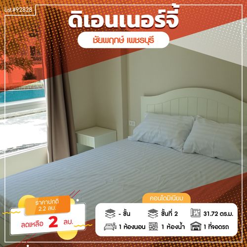 92828 - โครงการ ดิ เอนเนอร์จี้ ชะอำ 1 Bedroom อาคารชัยพฤกษ์ 1 ขนาด 31.72 ตร.ม. ชั้น 2 วิวสระว่ายน้ำ ห้องสวยพร้อมอยู่ เฟอร์นิเจอร์ครบ หิ้วกระเป๋าย้ายเข้าอยู่ได้ทันที