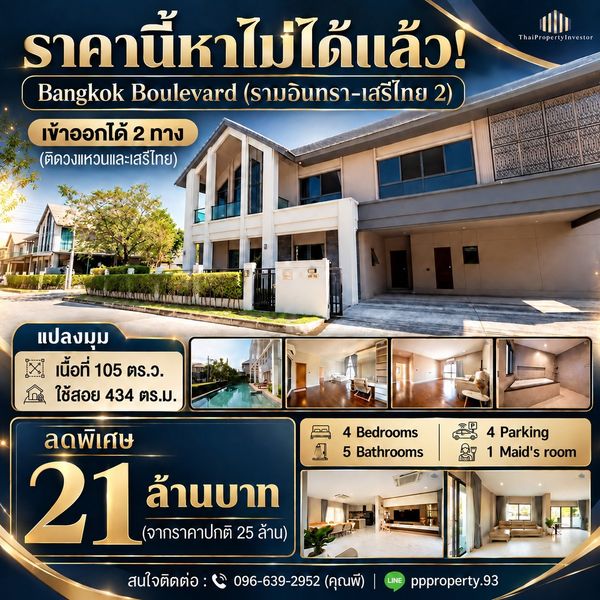 พร้อมเจรจา รีบนัดชมด่วน! ขายบ้านเดี่ยวแปลงมุม บางกอก บูเลอวาร์ด รามอินทรา-เสรีไทย 2 (Bangkok Boulevard Ramintra-Serithai 2)