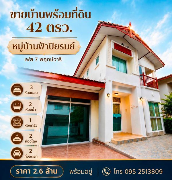 95403 - ขายบ้าน 2 ชั้น ในหมู่บ้านฟ้าปิยรมย์ พฤกษ์วารี (เฟส7)