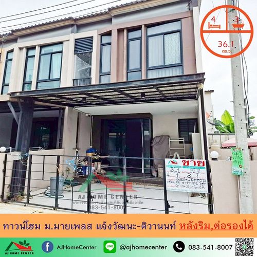 ขายทาวน์โฮม2ชั้น 36.1ตรว. หลังริม ม.มายเพลส แจ้งวัฒนะ-ติวานนท์ ต่อเติมพร้อมอยู่ .